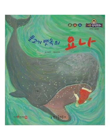 물고기 뱃속의 요나 - 리틀성경동화 구약 38