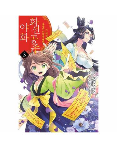 화선 공주 야화 3 - 그 미인, 후궁의 어둠을 베다