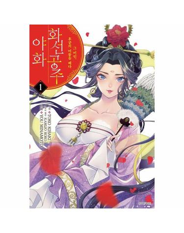화선 공주 야화 2 - 그 미인, 후궁의 어둠을 베다