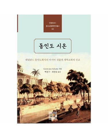 동인도 시온 - 네덜란드 동인도회사의 아시아 진출과 개혁교회의 선교