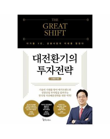대전환기의 투자전략 THE GREAT SHIFT