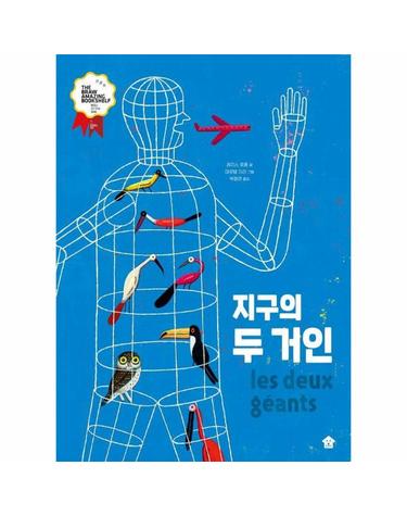 지구의 두 거인 - 바둑이 초등 저학년 그림책 시리즈 16 (양장)