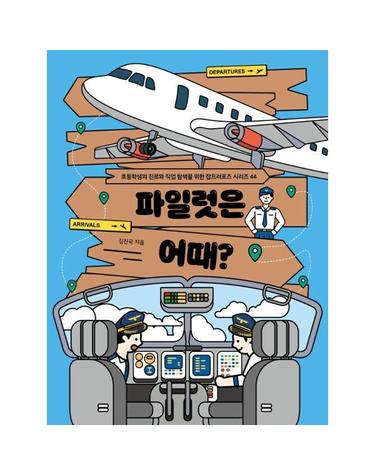 파일럿은 어때? - 초등학생의 진로와 직업 탐색을 위한 잡프러포즈 44