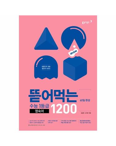 뜯어먹는 수능 1등급 영숙어 1200 (60일 완성)