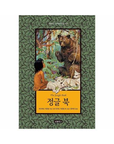 정글 북 - 보물창고 세계명작전집 26