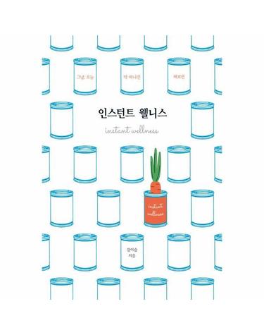 인스턴트 웰니스 - 그냥, 오늘 딱 하나만 해보면