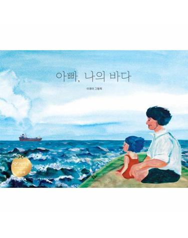 아빠, 나의 바다 - 제1회 창비그림책상 수상작 (양장)