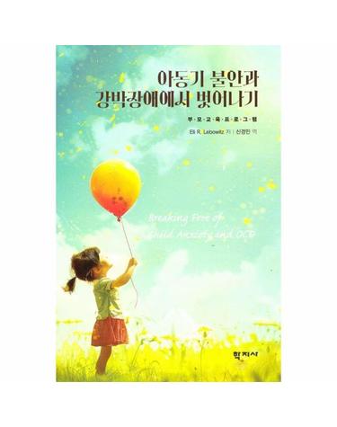 아동기 불안과 강박장애에서 벗어나기 - 부모 교육 프로그램