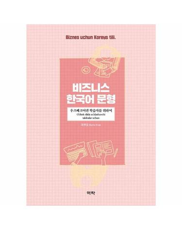 비즈니스 한국어 문형 - 우즈베크어권 학습자를 위하여