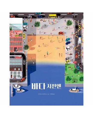 바다 저편엔 - 온그림책 21 (양장)