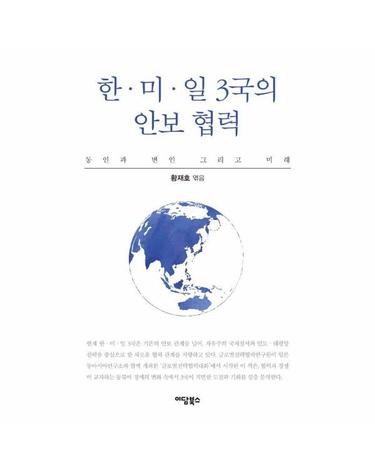 한·미·일 3국의 안보 협력 - 동인과 변인, 그리고 미래