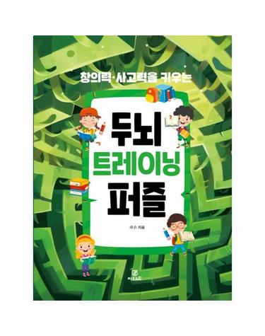 창의력·사고력을 키우는 두뇌 트레이닝 퍼즐
