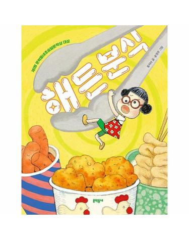해든 분식 - 제1회 문학동네초승달문학상 대상 수상작 - 초승달문고 52