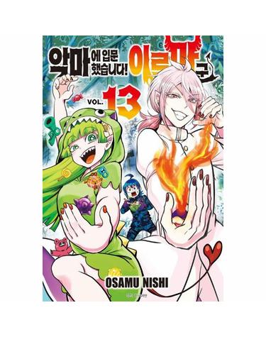 악마에 입문했습니다! 이루마 군 13
