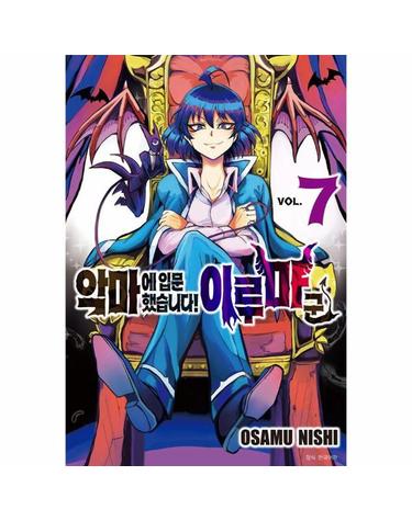 악마에 입문했습니다! 이루마 군 7