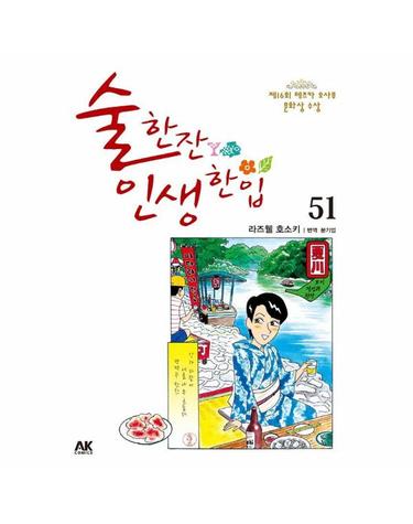 술 한잔 인생 한입 51