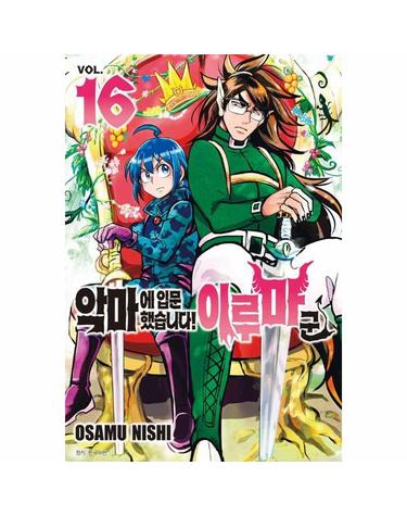 악마에 입문했습니다! 이루마 군 16