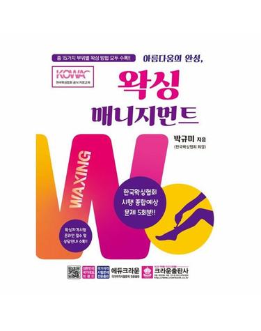 왁싱 매니지먼트 (개정4판)