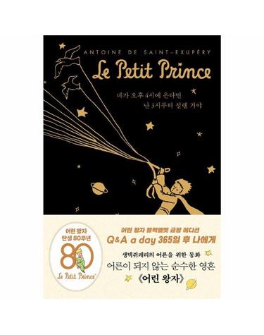 어린 왕자 365일 후 나에게 - Q&A a day - 블랙벨벳 금장 에디션 (양장)