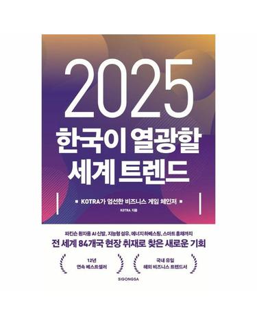 2025 한국이 열광할 세계 트렌드 - KOTRA가 엄선한 비즈니스 게임 체인저