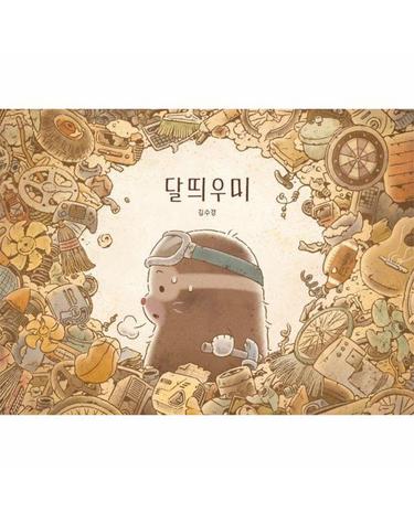 달띄우미