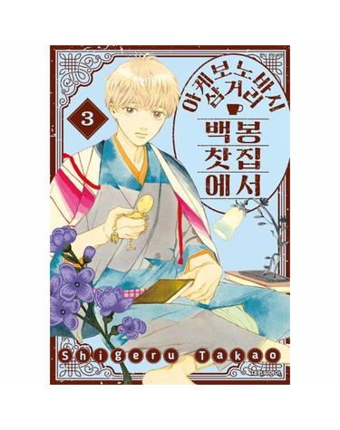 아케보노바시 삼거리 백봉찻집에서 3