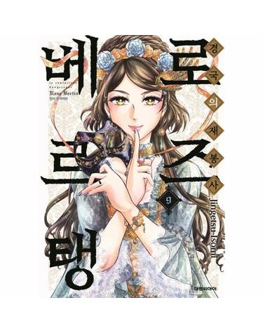 경국의 재봉사 로즈 베르탱 9