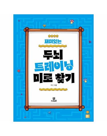 재미있는 두뇌트레이닝 미로 찾기