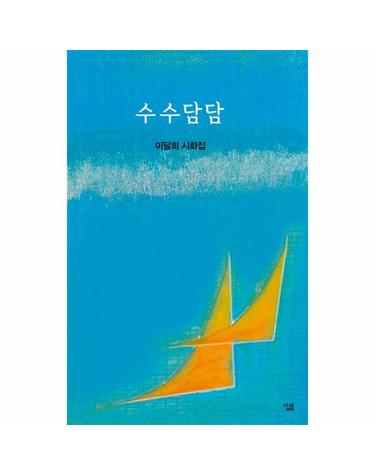 수수담담 - 이달희 시화집