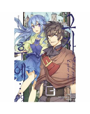그자, 후에… 9 - S Novel+