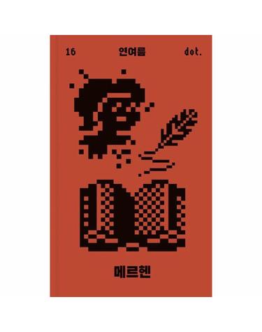 메르헨 - 도트 시리즈 16 (양장)