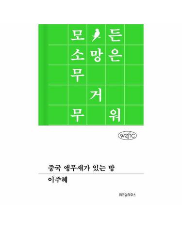 중국 앵무새가 있는 방 - 위픽 (양장)