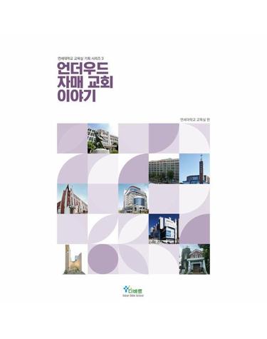 언더우드 자매 교회 이야기 - 연세대학교 교목실 기획 시리즈 3