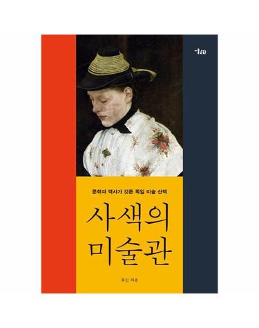 사색의 미술관 - 문학과 역사가 깃든 독일 미술 산책