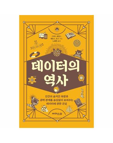 데이터의 역사 - 인간의 숨겨진 욕망과 권력 관계를 숨김없이 보여주는 데이터에 관한 진실