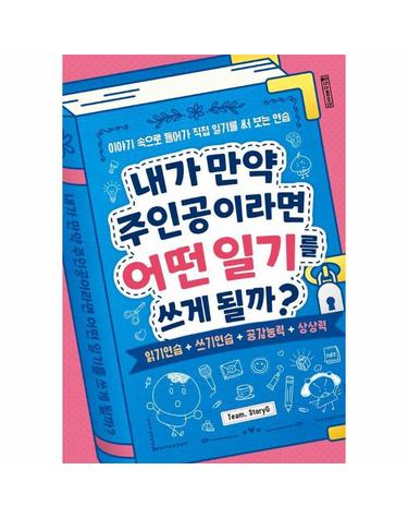 내가 만약 주인공이라면 어떤 일기를 쓰게 될까? - 이야기 속으로 들어가 직접 일기를 써 보는 연습