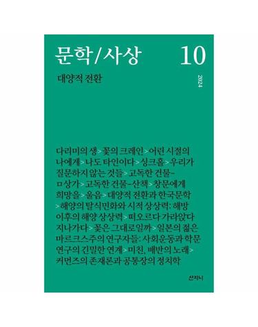 문학/사상 10 - 대양적 전환