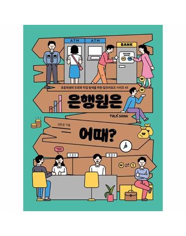은행원은 어때? - 초등학생의 진로와 직업 탐색을 위한 잡프러포즈 43