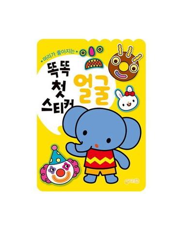 똑똑 첫스티커 얼굴 - 머리가 좋아지는