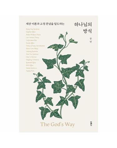 하나님의 방식 - 세상 이론과 고정 관념을 압도하는