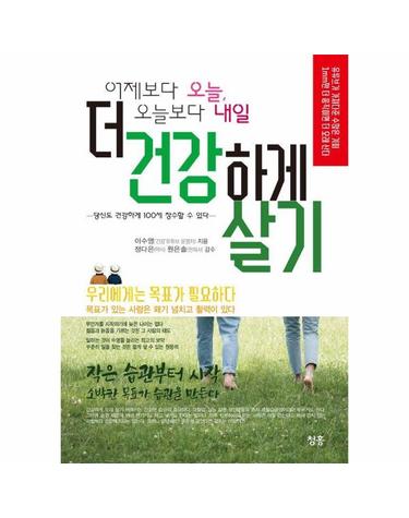 더 건강하게 살기 - 어제보다 오늘, 오늘보다 내일