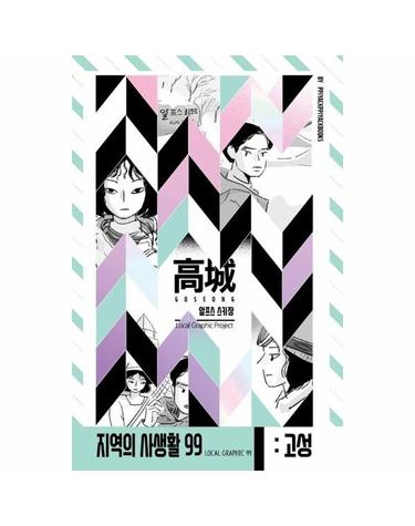 지역의 사생활99 강원도 고성 편 알프스 스키장