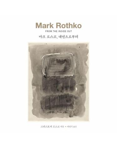 마크 로스코, 내면으로부터