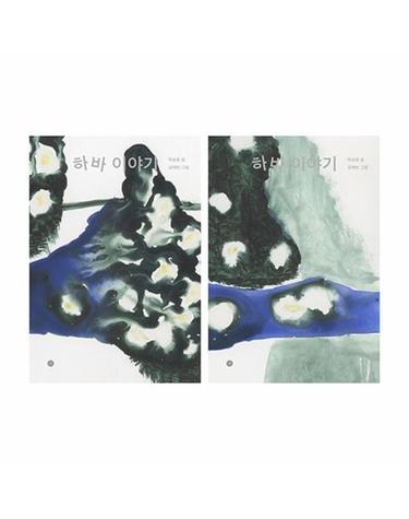 하바 이야기 - 표지 2종 중 1종 랜덤 (양장)