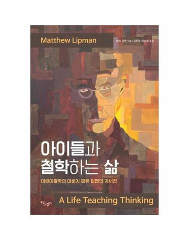 아이들과 철학하는 삶 - 어린이 철학의 아버지, 매튜 립맨의 자서전