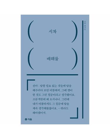 시차 - 이음 희곡선