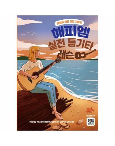 해피엠 실전 통기타 레슨 - 독학을 위한 실전 가이드