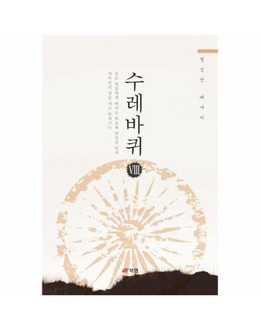 수레바퀴 8