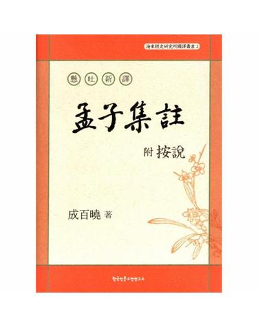 현토신역 부 안설 맹자집주 - 해동경사연구소 국역총서 2 (양장)