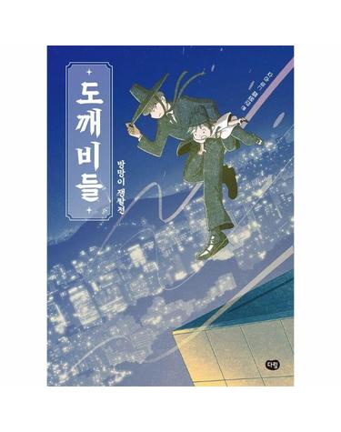 도깨비들 - 방망이 쟁탈전 - 상상도서관